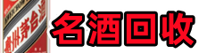 辽阳鑫金名酒回收店